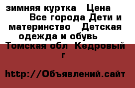 KERRY зимняя куртка › Цена ­ 3 000 - Все города Дети и материнство » Детская одежда и обувь   . Томская обл.,Кедровый г.
